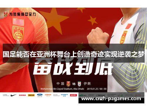 国足能否在亚洲杯舞台上创造奇迹实现逆袭之梦