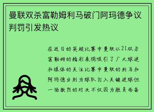 曼联双杀富勒姆利马破门阿玛德争议判罚引发热议