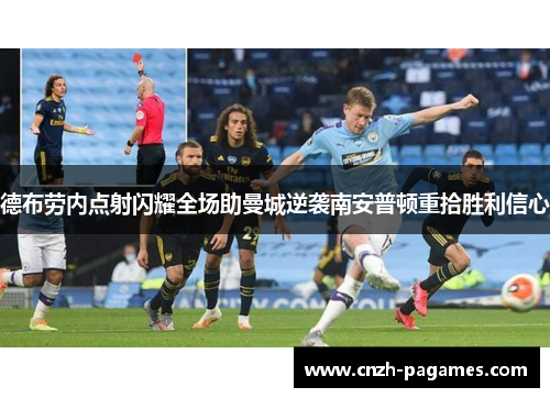 德布劳内点射闪耀全场助曼城逆袭南安普顿重拾胜利信心