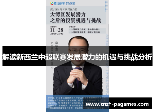 解读新西兰中超联赛发展潜力的机遇与挑战分析