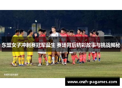 东盟女子冲刺赛冠军诞生 赛场背后精彩故事与挑战揭秘