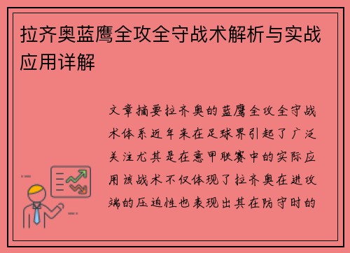 拉齐奥蓝鹰全攻全守战术解析与实战应用详解