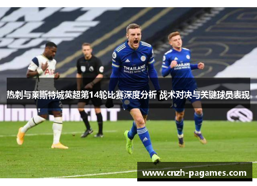 热刺与莱斯特城英超第14轮比赛深度分析 战术对决与关键球员表现