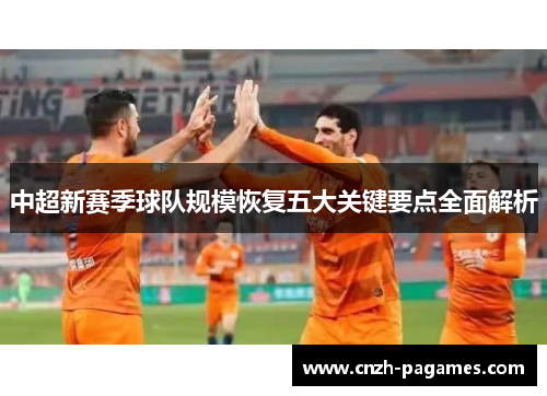 中超新赛季球队规模恢复五大关键要点全面解析