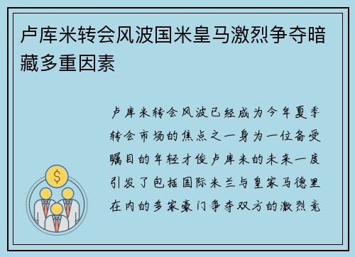 卢库米转会风波国米皇马激烈争夺暗藏多重因素