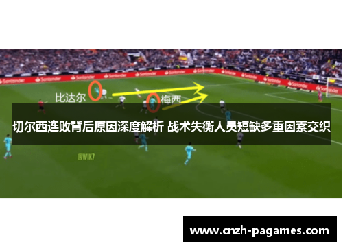 切尔西连败背后原因深度解析 战术失衡人员短缺多重因素交织