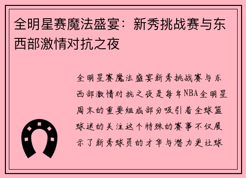 全明星赛魔法盛宴：新秀挑战赛与东西部激情对抗之夜
