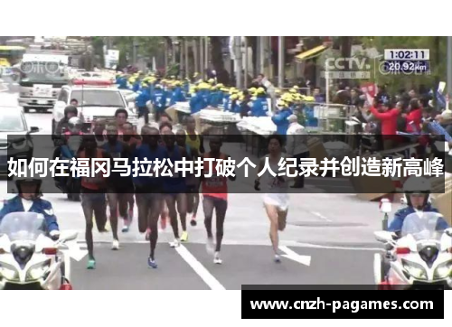 如何在福冈马拉松中打破个人纪录并创造新高峰