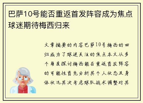 巴萨10号能否重返首发阵容成为焦点球迷期待梅西归来