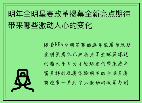 明年全明星赛改革揭幕全新亮点期待带来哪些激动人心的变化