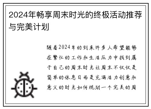 2024年畅享周末时光的终极活动推荐与完美计划