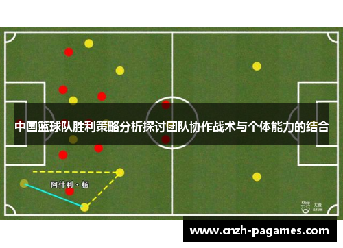 中国篮球队胜利策略分析探讨团队协作战术与个体能力的结合