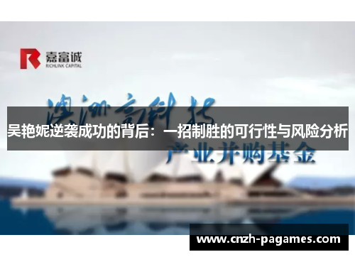 吴艳妮逆袭成功的背后：一招制胜的可行性与风险分析