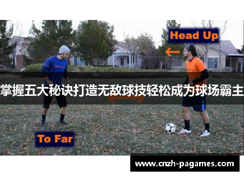 掌握五大秘诀打造无敌球技轻松成为球场霸主