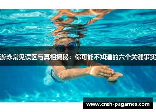 游泳常见误区与真相揭秘：你可能不知道的六个关键事实