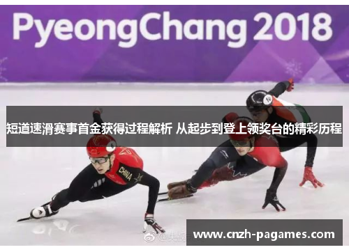 短道速滑赛事首金获得过程解析 从起步到登上领奖台的精彩历程