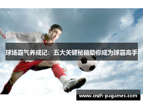 球场霸气养成记：五大关键秘籍助你成为球霸高手
