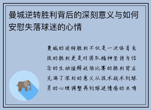 曼城逆转胜利背后的深刻意义与如何安慰失落球迷的心情