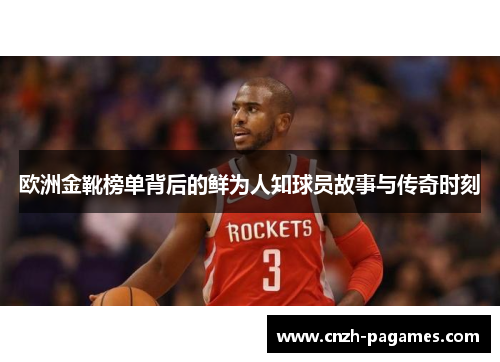 欧洲金靴榜单背后的鲜为人知球员故事与传奇时刻