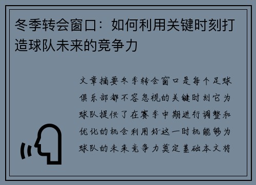 冬季转会窗口：如何利用关键时刻打造球队未来的竞争力