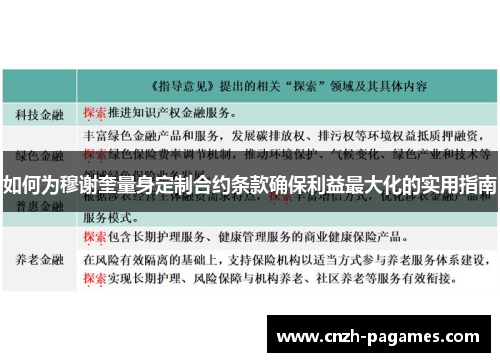 如何为穆谢奎量身定制合约条款确保利益最大化的实用指南