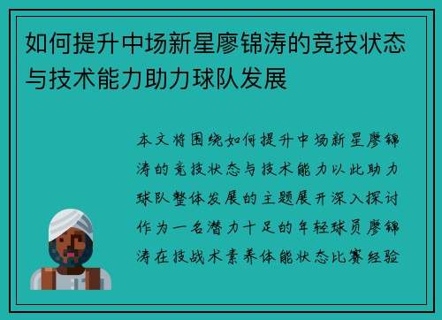 如何提升中场新星廖锦涛的竞技状态与技术能力助力球队发展