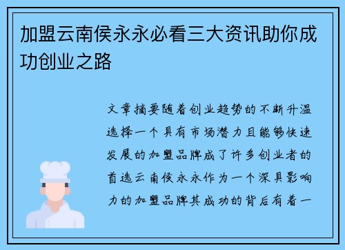 加盟云南侯永永必看三大资讯助你成功创业之路