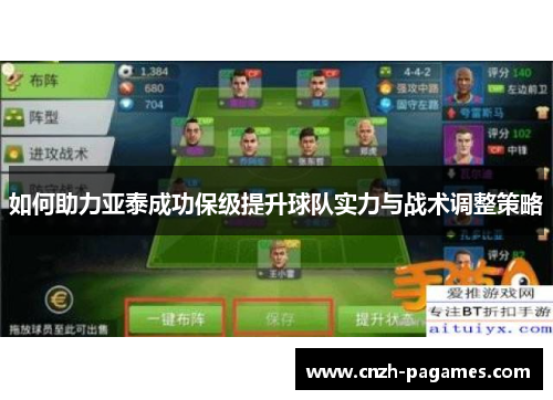 如何助力亚泰成功保级提升球队实力与战术调整策略