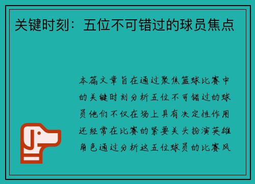 关键时刻：五位不可错过的球员焦点