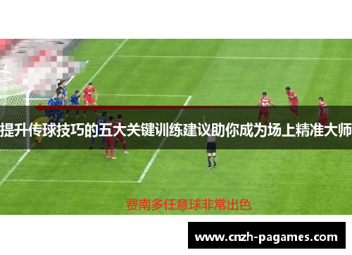 提升传球技巧的五大关键训练建议助你成为场上精准大师