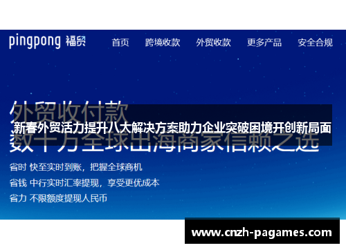 新春外贸活力提升八大解决方案助力企业突破困境开创新局面