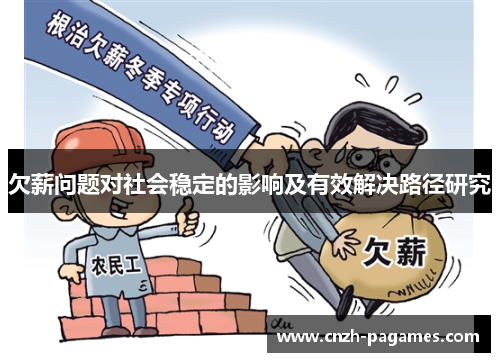 欠薪问题对社会稳定的影响及有效解决路径研究