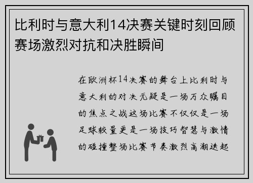 比利时与意大利14决赛关键时刻回顾赛场激烈对抗和决胜瞬间