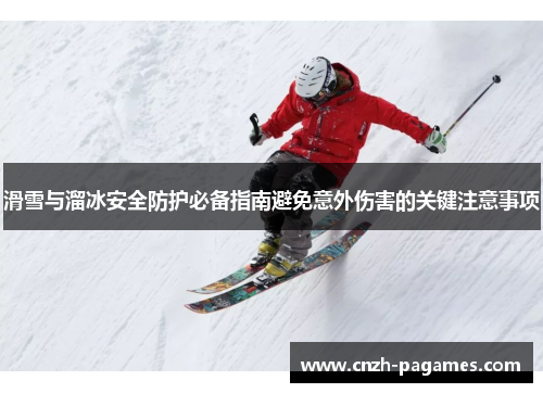 滑雪与溜冰安全防护必备指南避免意外伤害的关键注意事项