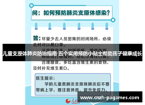 儿童支原体肺炎防治指南 五个实用预防小贴士帮助孩子健康成长