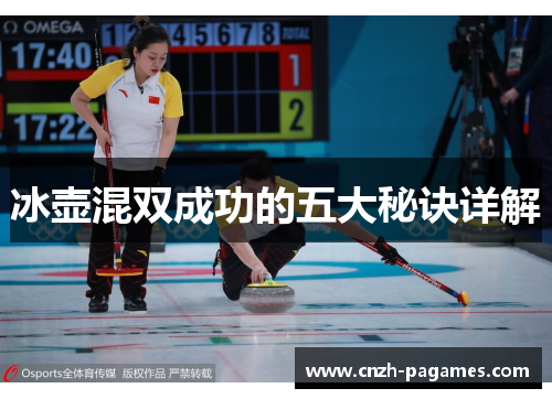 冰壶混双成功的五大秘诀详解