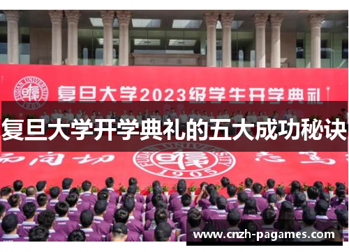 复旦大学开学典礼的五大成功秘诀