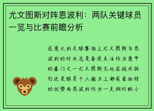 尤文图斯对阵恩波利：两队关键球员一览与比赛前瞻分析
