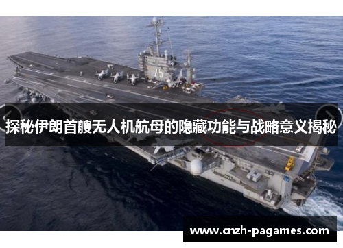 探秘伊朗首艘无人机航母的隐藏功能与战略意义揭秘