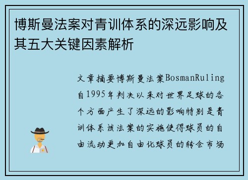 博斯曼法案对青训体系的深远影响及其五大关键因素解析