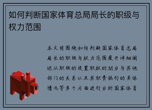 如何判断国家体育总局局长的职级与权力范围