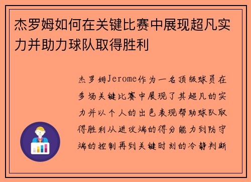 杰罗姆如何在关键比赛中展现超凡实力并助力球队取得胜利