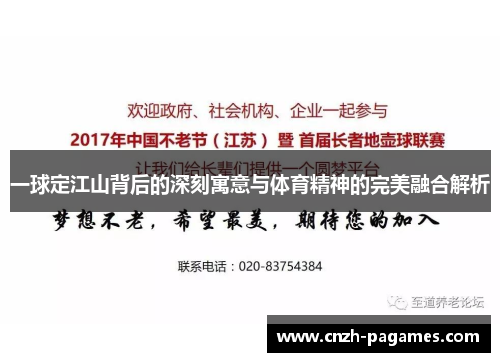 一球定江山背后的深刻寓意与体育精神的完美融合解析