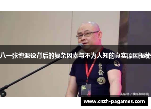 八一张博退役背后的复杂因素与不为人知的真实原因揭秘