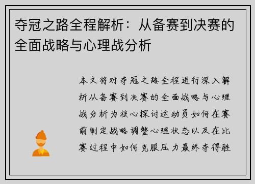 夺冠之路全程解析：从备赛到决赛的全面战略与心理战分析