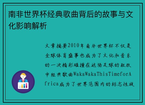 南非世界杯经典歌曲背后的故事与文化影响解析