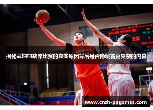 揭秘武桐桐缺席比赛的真实原因背后是否隐藏着更复杂的内幕