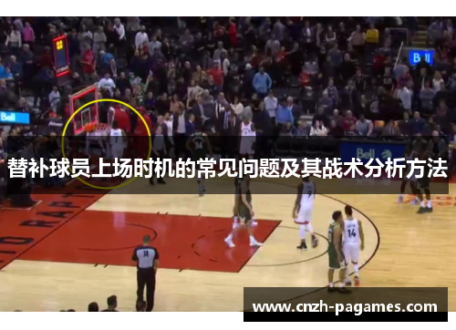 替补球员上场时机的常见问题及其战术分析方法