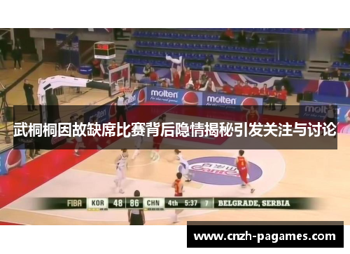 武桐桐因故缺席比赛背后隐情揭秘引发关注与讨论