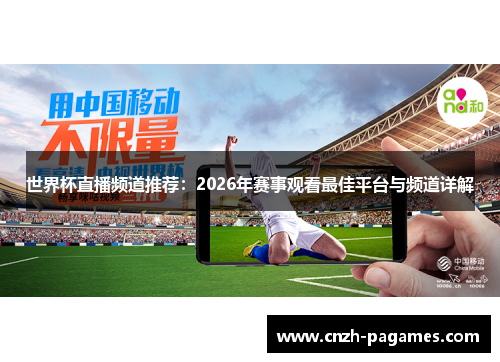 世界杯直播频道推荐：2026年赛事观看最佳平台与频道详解